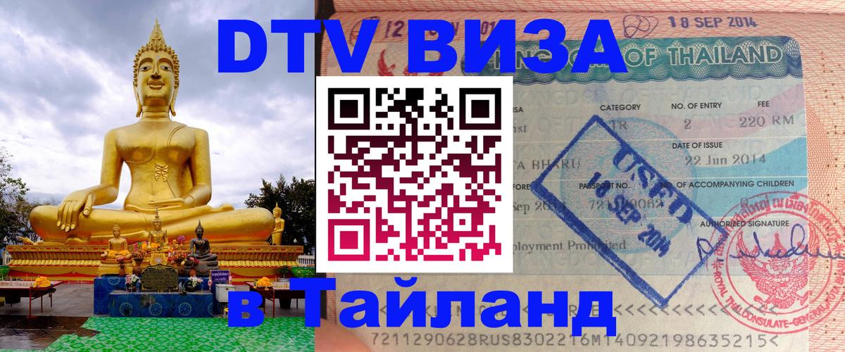 ДТВ виза в Таиланд 